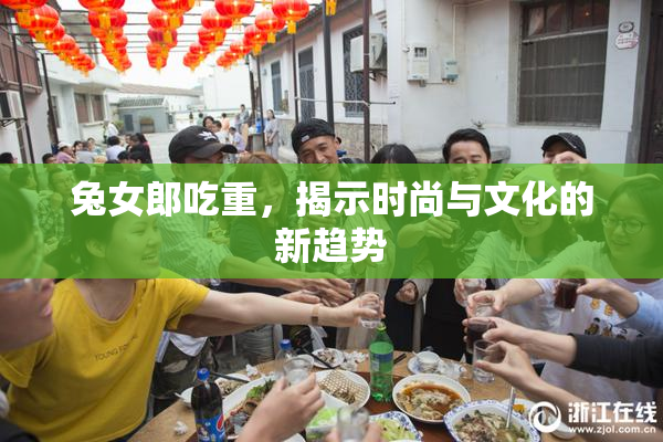 兔女郎吃重，揭示时尚与文化的新趋势