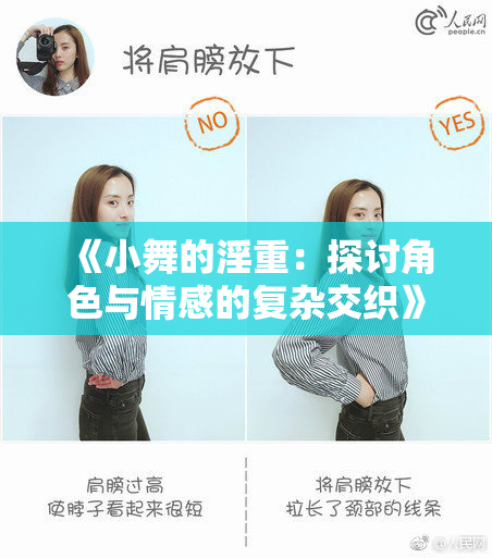 《小舞的淫重：探讨角色与情感的复杂交织》