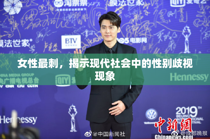 女性最刺，揭示现代社会中的性别歧视现象