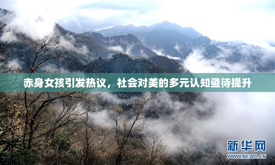 赤身女孩引发热议，社会对美的多元认知亟待提升