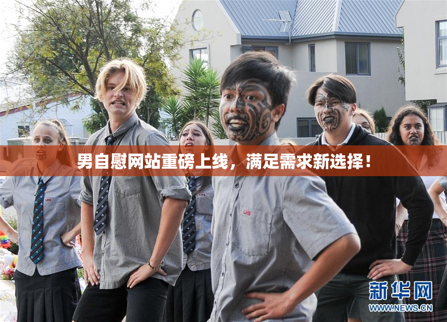 男自慰网站重磅上线，满足需求新选择！