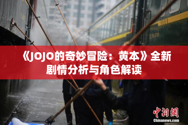 《JOJO的奇妙冒险：黄本》全新剧情分析与角色解读