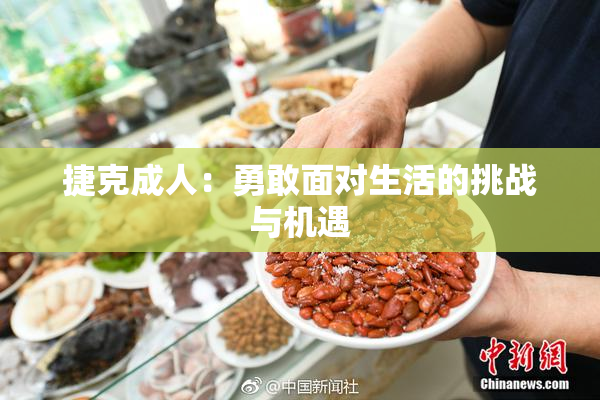 捷克成人：勇敢面对生活的挑战与机遇