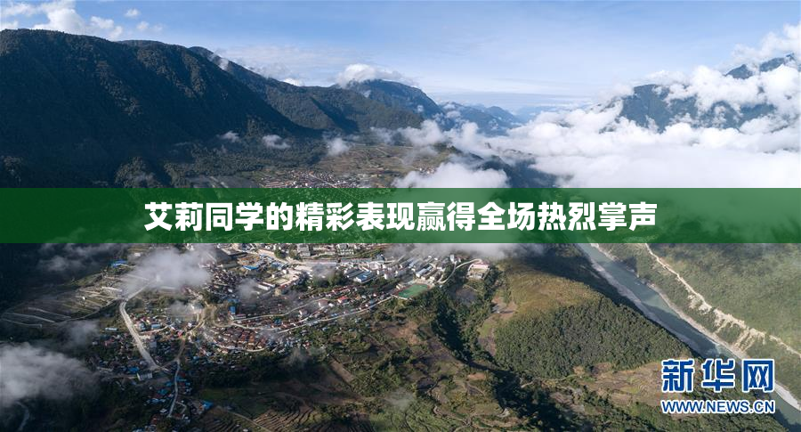 艾莉同学的精彩表现赢得全场热烈掌声