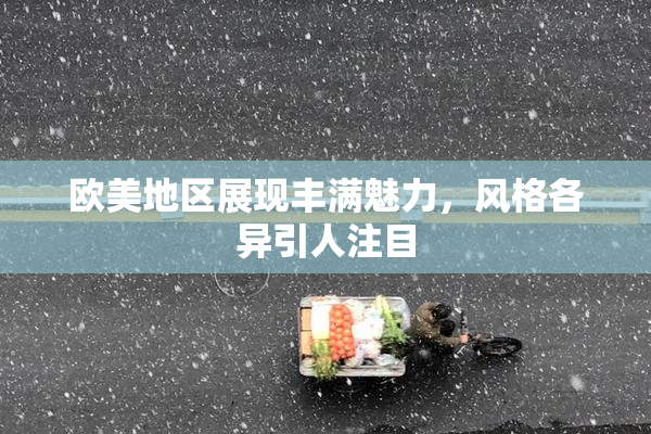 欧美地区展现丰满魅力，风格各异引人注目