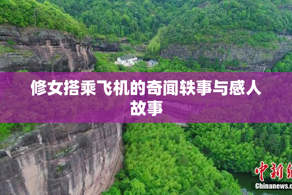 修女搭乘飞机的奇闻轶事与感人故事