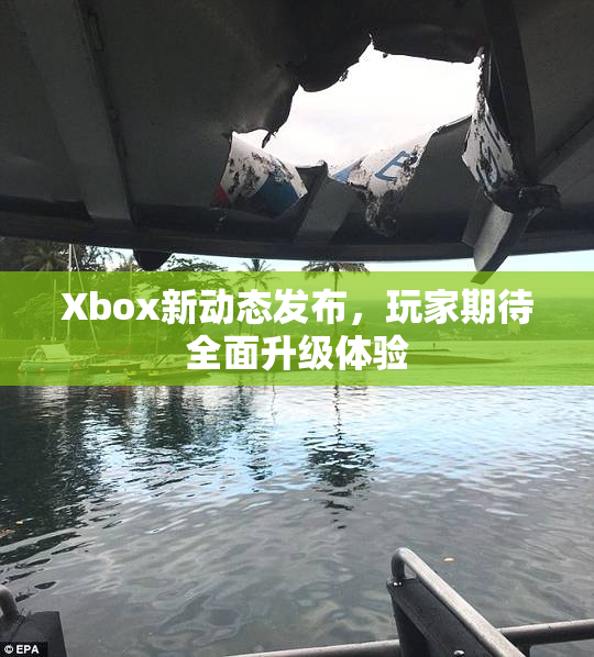 Xbox新动态发布，玩家期待全面升级体验