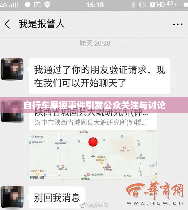 自行车摩擦事件引发公众关注与讨论