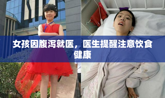 女孩因腹泻就医，医生提醒注意饮食健康