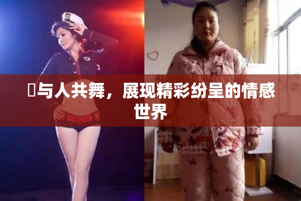 嘼与人共舞，展现精彩纷呈的情感世界