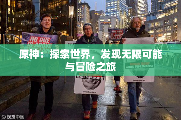 原神：探索世界，发现无限可能与冒险之旅