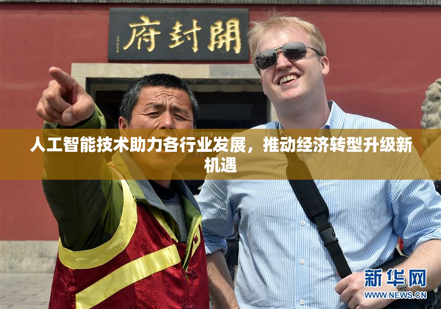 人工智能技术助力各行业发展，推动经济转型升级新机遇