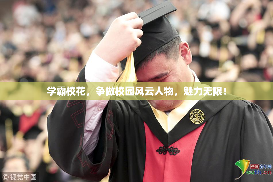 学霸校花，争做校园风云人物，魅力无限！