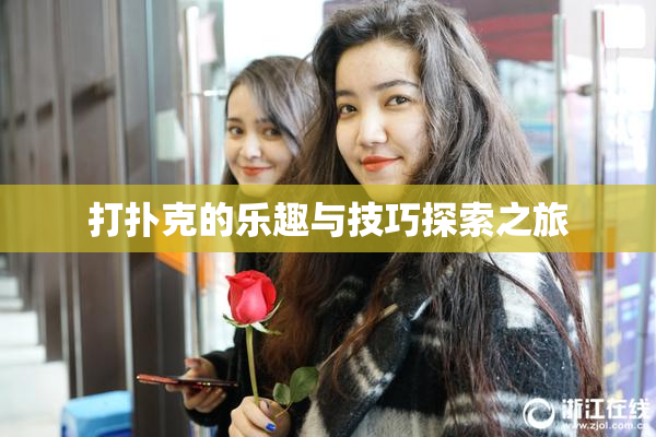 打扑克的乐趣与技巧探索之旅