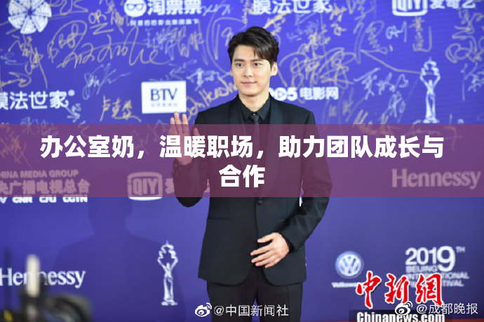 办公室奶，温暖职场，助力团队成长与合作