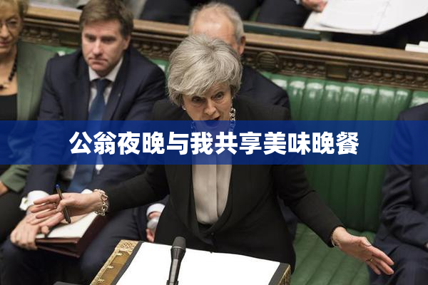 公翁夜晚与我共享美味晚餐