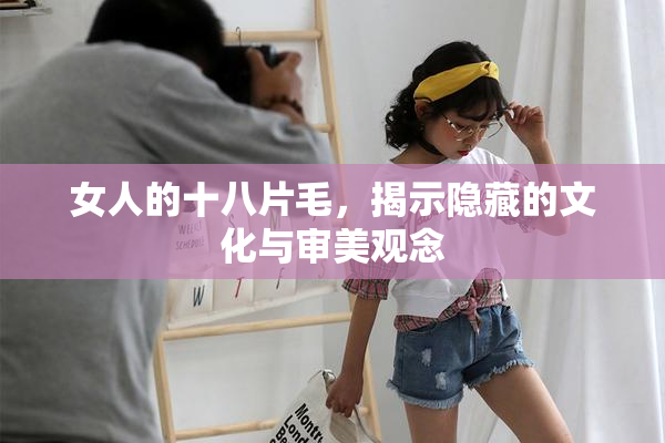 女人的十八片毛，揭示隐藏的文化与审美观念