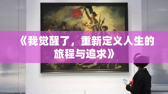 《我觉醒了，重新定义人生的旅程与追求》