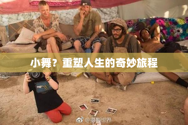 小舞？重塑人生的奇妙旅程