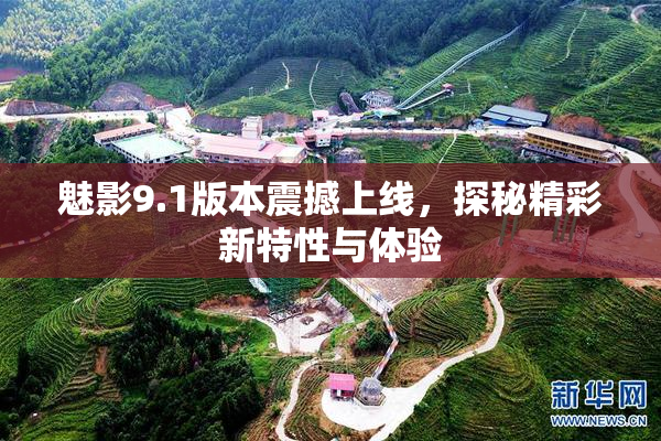 魅影9.1版本震撼上线，探秘精彩新特性与体验