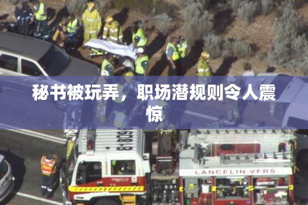 秘书被玩弄，职场潜规则令人震惊