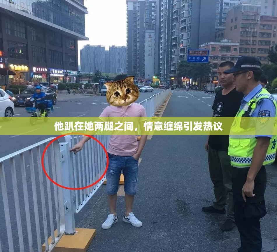 他趴在她两腿之间，情意缠绵引发热议