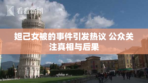 妲己女被的事件引发热议 公众关注真相与后果