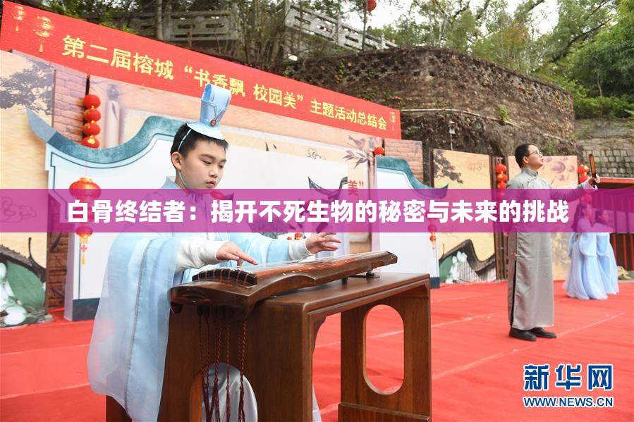 白骨终结者：揭开不死生物的秘密与未来的挑战