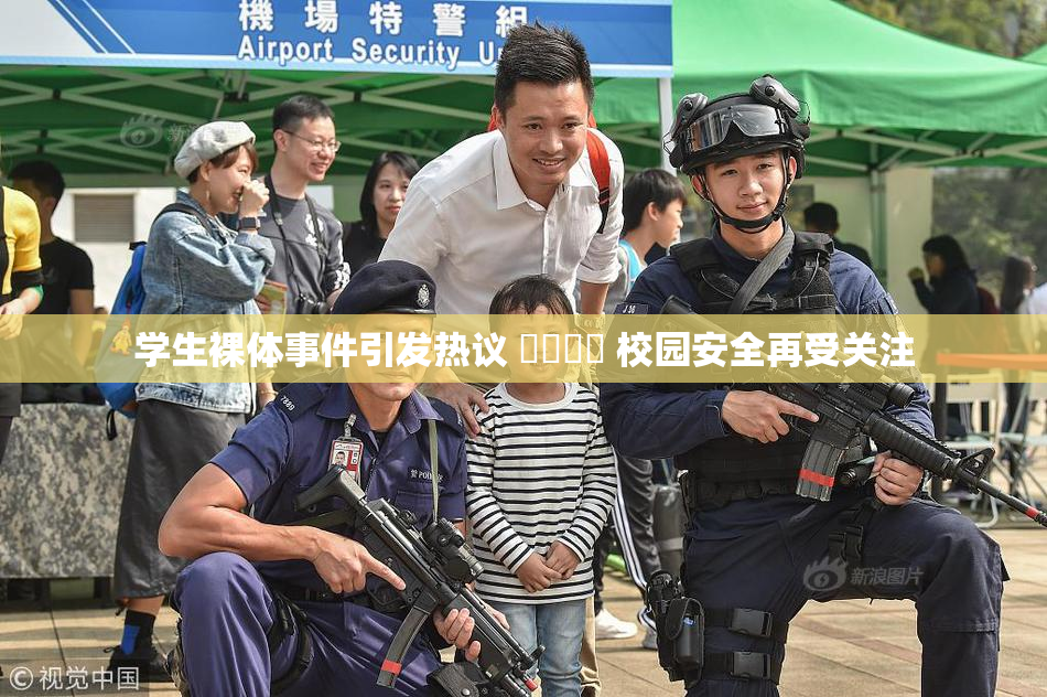 学生裸体事件引发热议 ❌‌❌‌ 校园安全再受关注