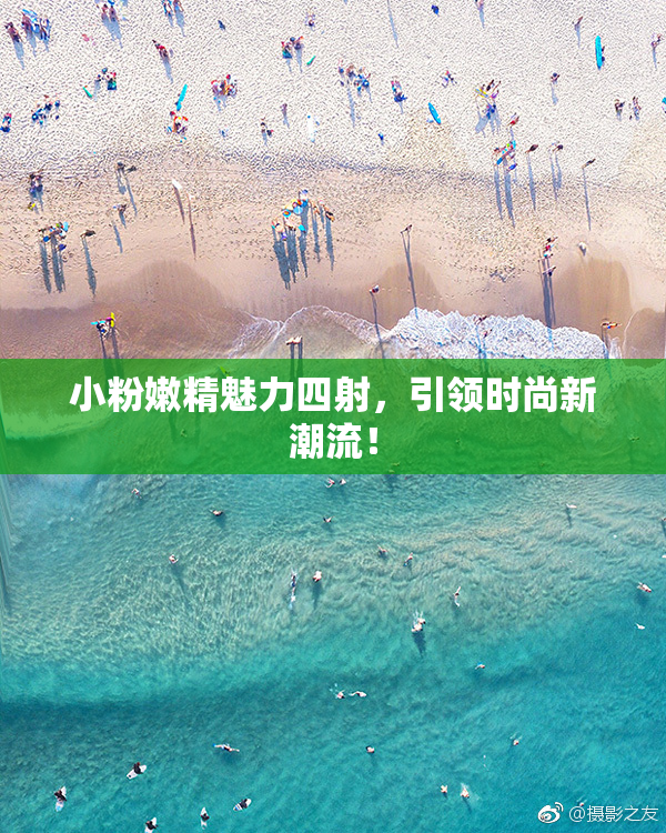小粉嫩精魅力四射，引领时尚新潮流！