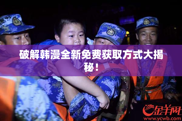 破解韩漫全新免费获取方式大揭秘！