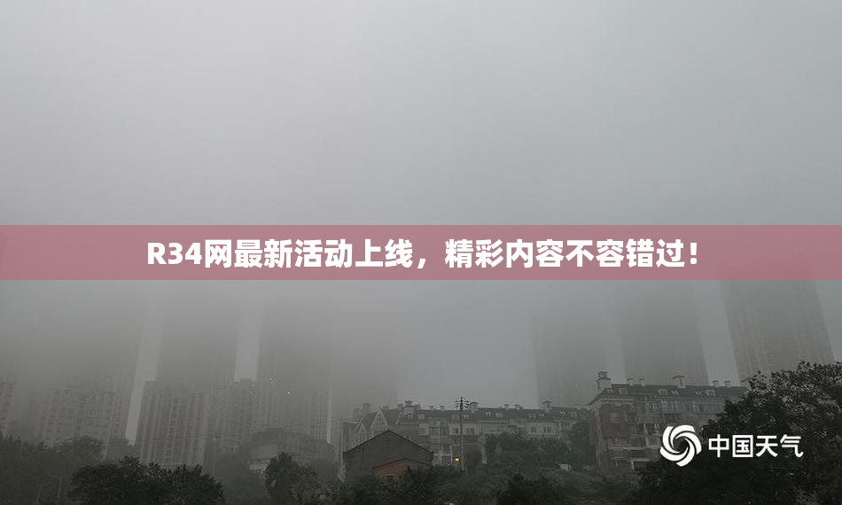 R34网最新活动上线，精彩内容不容错过！