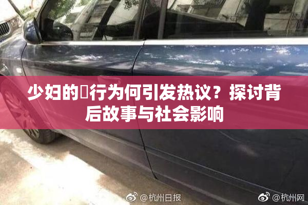 少妇的婬行为何引发热议？探讨背后故事与社会影响