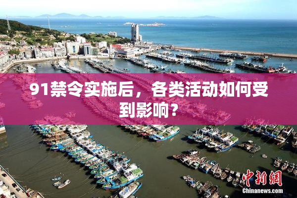 91禁令实施后，各类活动如何受到影响？