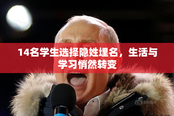 14名学生选择隐姓埋名，生活与学习悄然转变