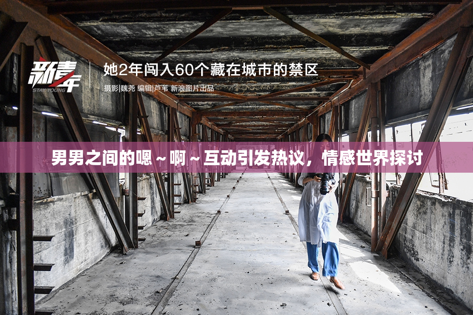 男男之间的嗯～啊～互动引发热议，情感世界探讨
