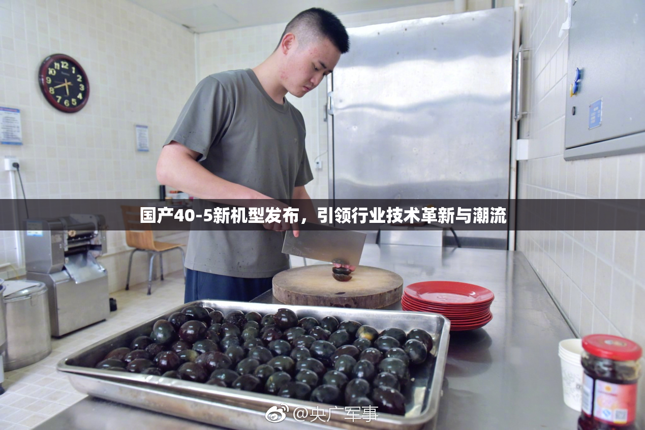 国产40-5新机型发布，引领行业技术革新与潮流