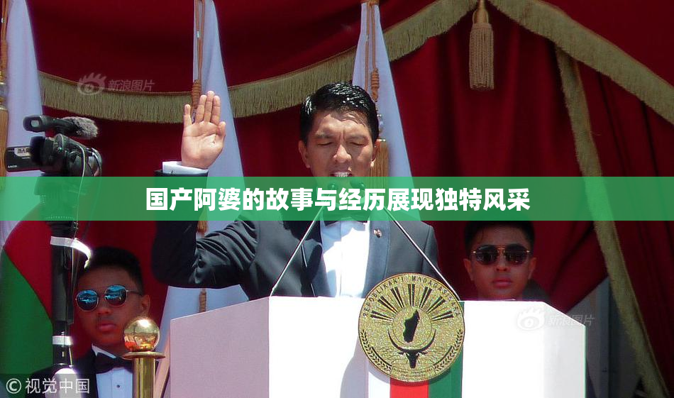 国产阿婆的故事与经历展现独特风采