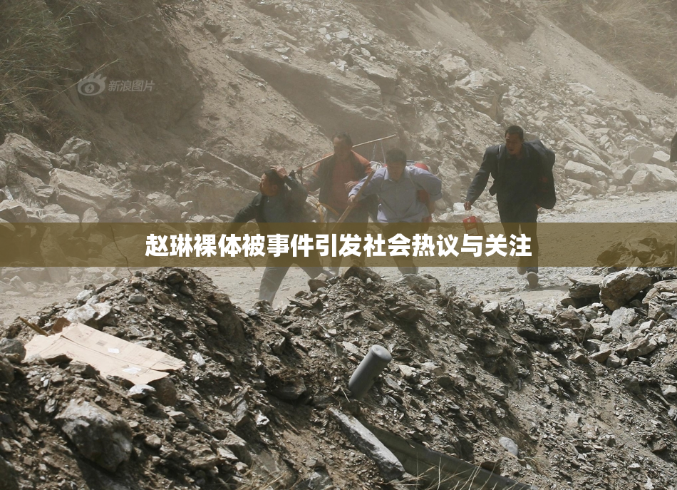 赵琳裸体被事件引发社会热议与关注