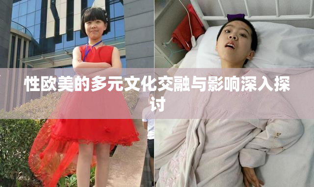 性欧美的多元文化交融与影响深入探讨