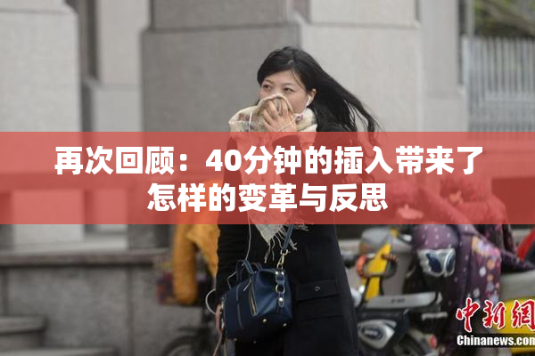 再次回顾：40分钟的插入带来了怎样的变革与反思