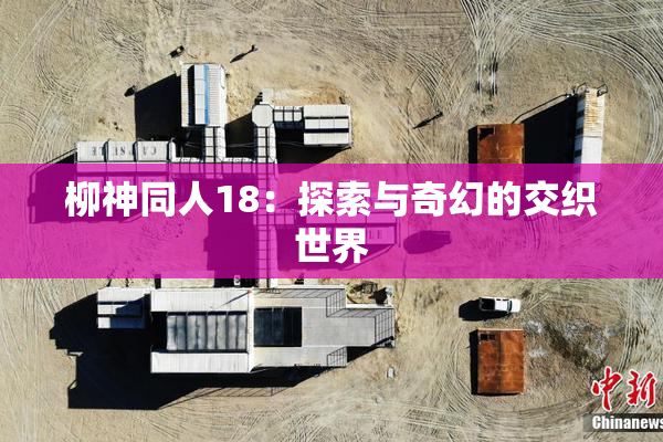 柳神同人18：探索与奇幻的交织世界