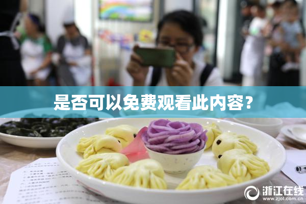 是否可以免费观看此内容？
