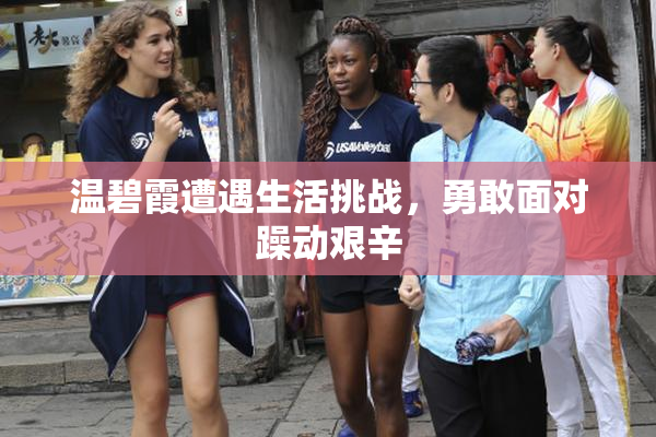 温碧霞遭遇生活挑战，勇敢面对躁动艰辛