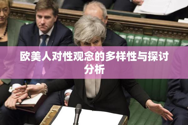 欧美人对性观念的多样性与探讨分析