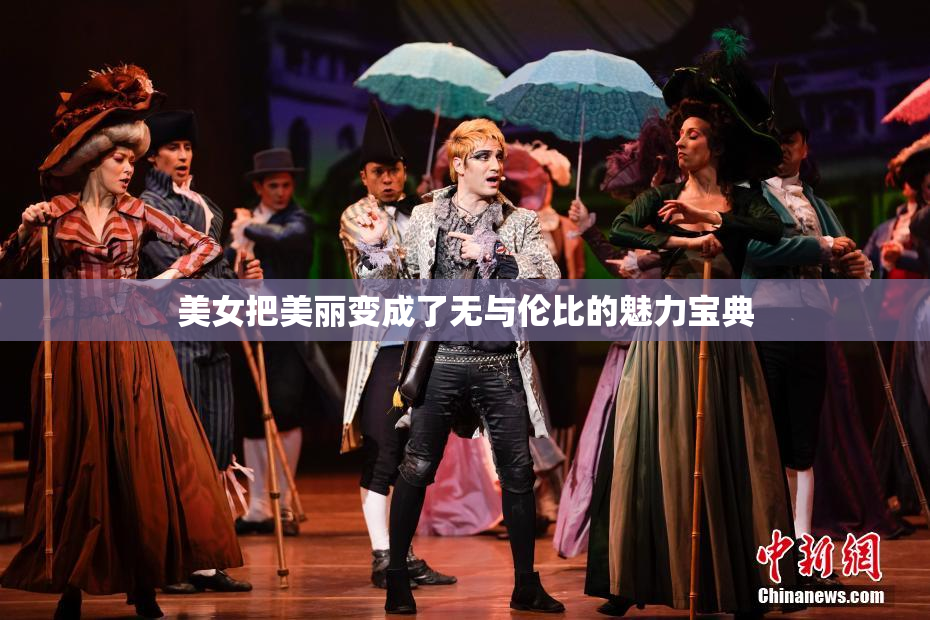 美女把美丽变成了无与伦比的魅力宝典