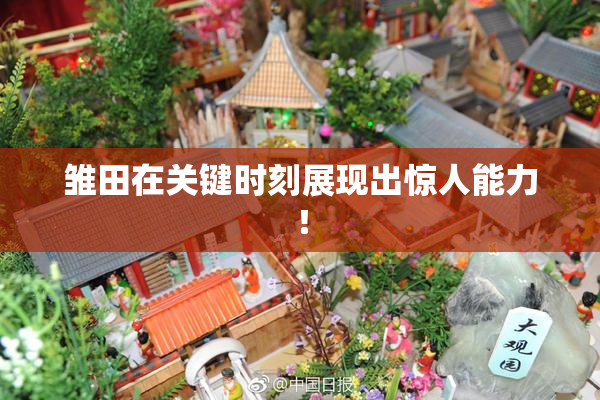 雏田在关键时刻展现出惊人能力！