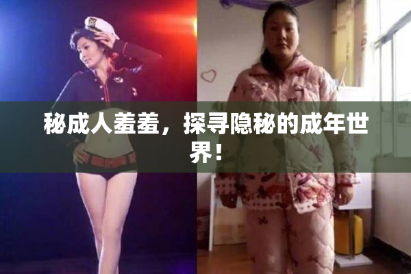 秘成人羞羞，探寻隐秘的成年世界！