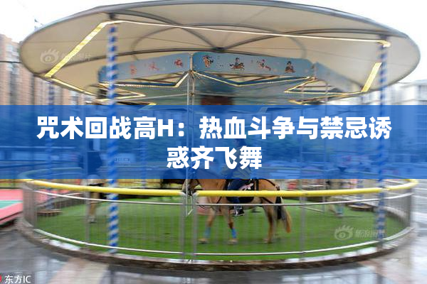 咒术回战高H：热血斗争与禁忌诱惑齐飞舞