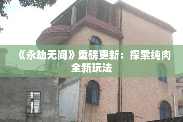 《永劫无间》重磅更新：探索纯肉全新玩法
